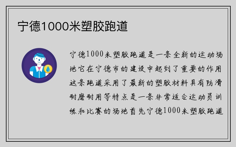 宁德1000米塑胶跑道